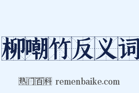 柳嘲竹反义词是什么意思的图片